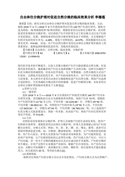 自由体位分娩护理对促进自然分娩的临床效果分析 李德莲