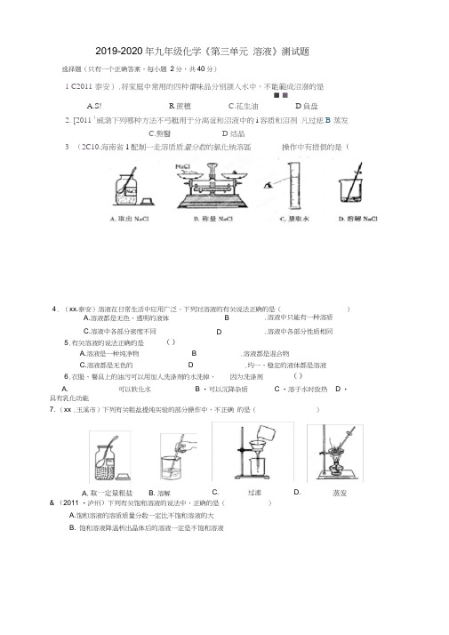 2019-2020年九年级化学《第三单元溶液》测试题