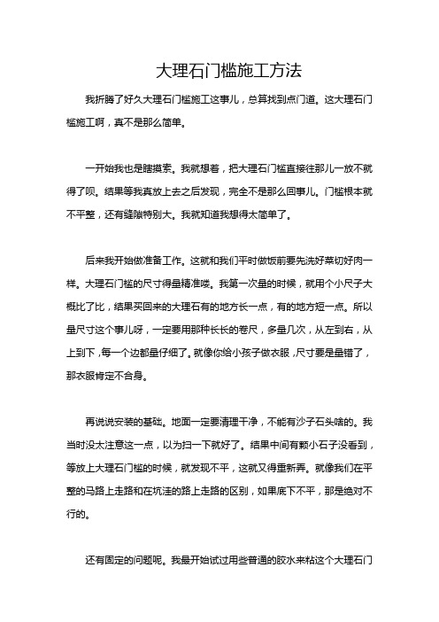 大理石门槛施工方法