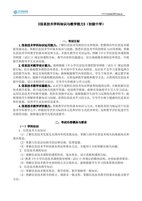 全国教师资格考试《信息技术学科知识与教学能力》(初级中学)考试大纲