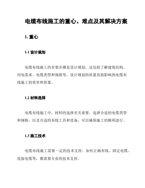 电缆布线施工的重心、难点及其解决方案