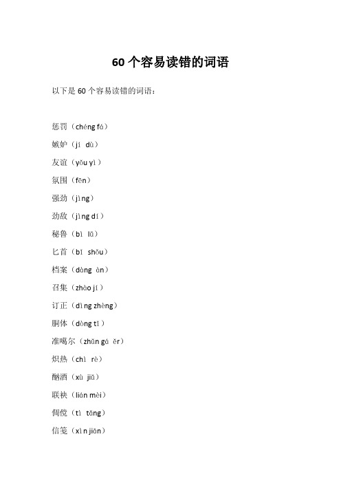 60个容易读错的词语