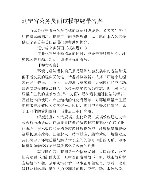 辽宁省公务员面试模拟题带答案