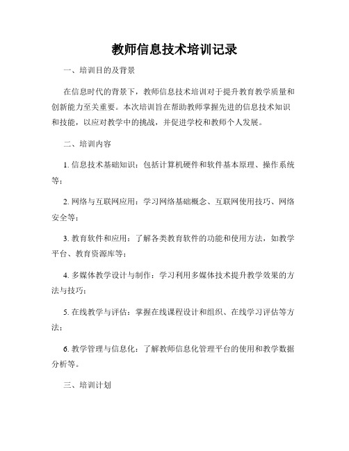 教师信息技术培训记录