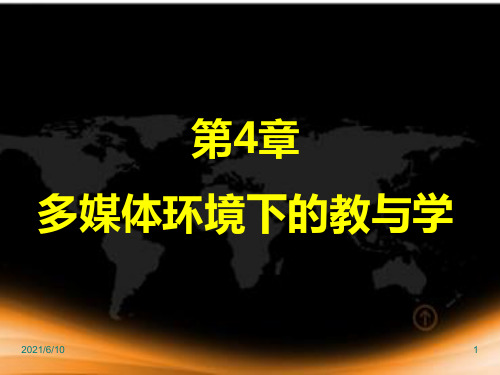 现代教育技术课件第4章 多媒体环境下的教与学