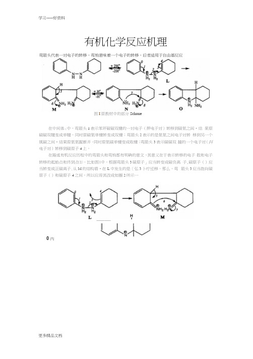 有机化学反应机理画法剖析汇编