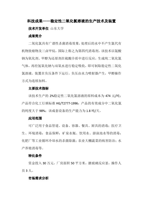 科技成果——稳定性二氧化氯溶液的生产技术及装置