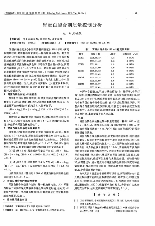 胃蛋白酶合剂质量控制分析