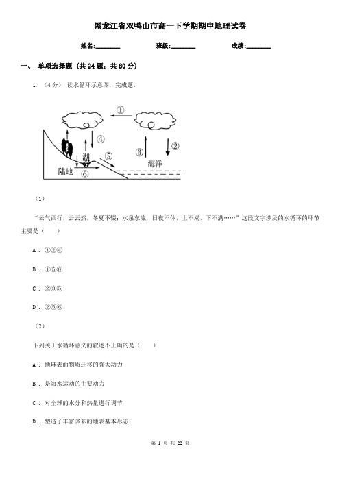 黑龙江省双鸭山市高一下学期期中地理试卷