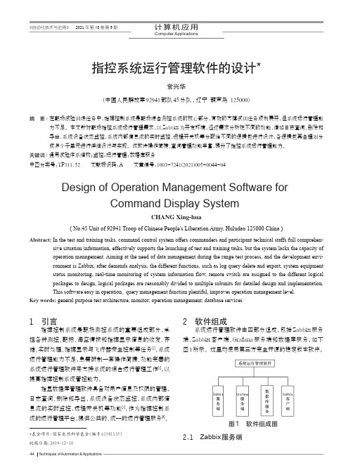 指控系统运行管理软件的设计