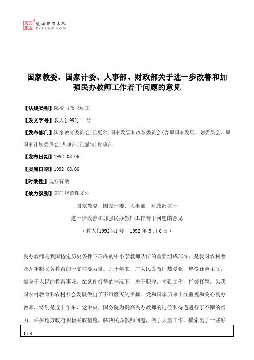 国家教委、国家计委、人事部、财政部关于进一步改善和加强民办教