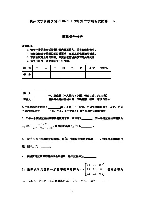 2011贵州大学随机信号分析A卷