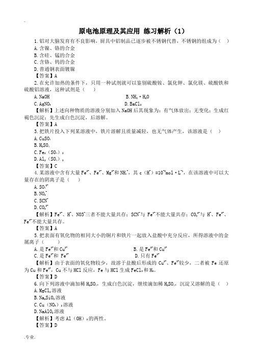 人教版高中化学第二册必修原电池原理及其应用 练习解析(1)