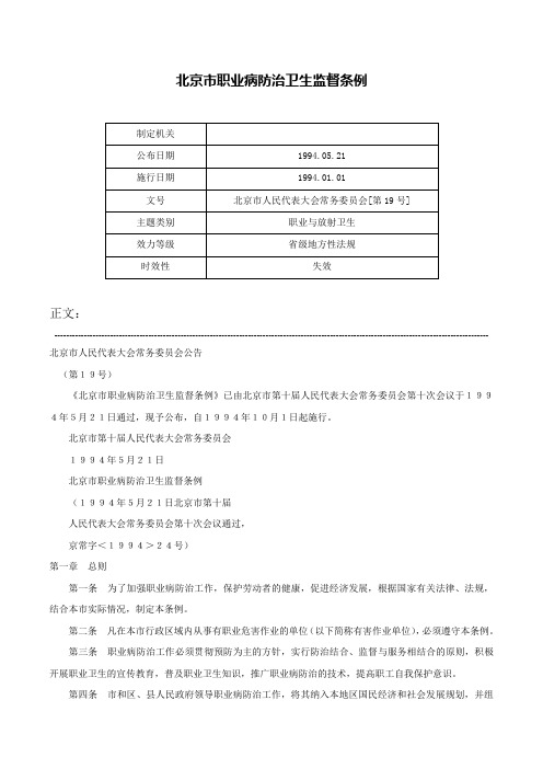 北京市职业病防治卫生监督条例-北京市人民代表大会常务委员会[第19号]