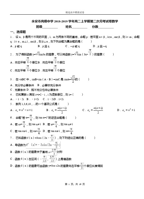 永安市高级中学2018-2019学年高二上学期第二次月考试卷数学