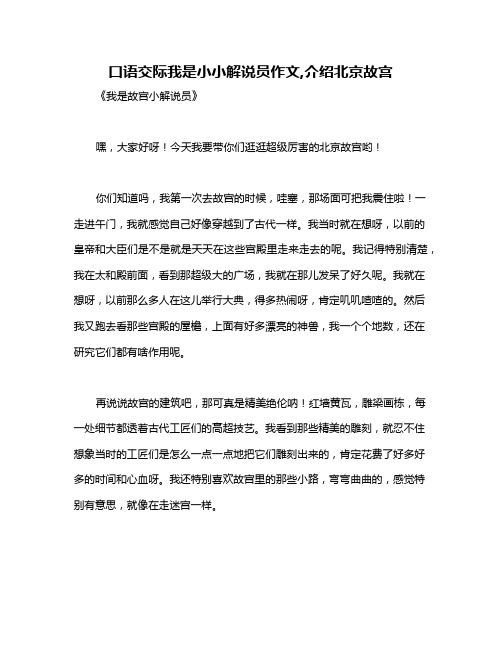 口语交际我是小小解说员作文,介绍北京故宫