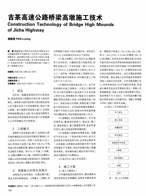 吉茶高速公路桥梁高墩施工技术