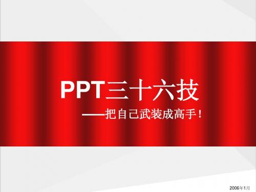 PPT制作高级技巧