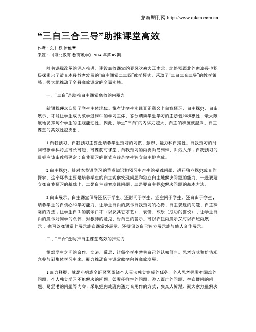 “三自三合三导”助推课堂高效