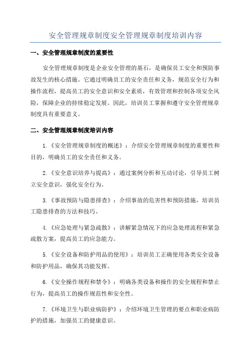 安全管理规章制度安全管理规章制度培训内容