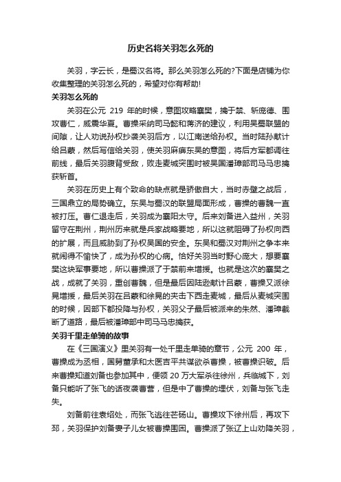 历史名将关羽怎么死的