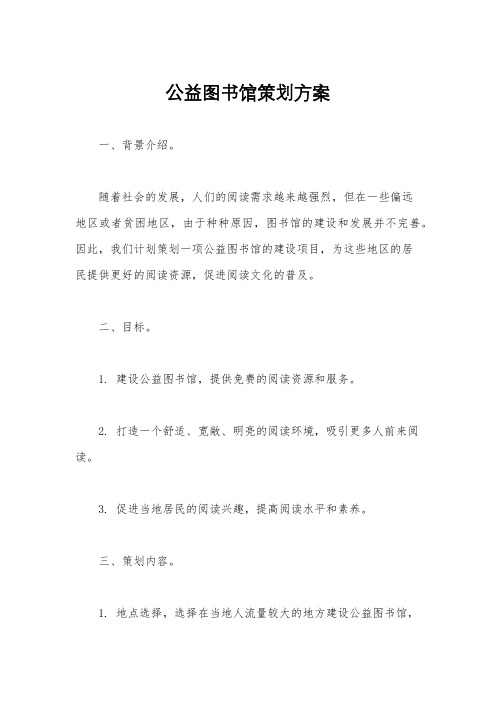 公益图书馆策划方案