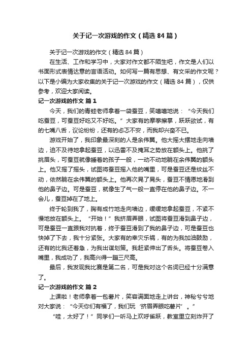 关于记一次游戏的作文（精选84篇）