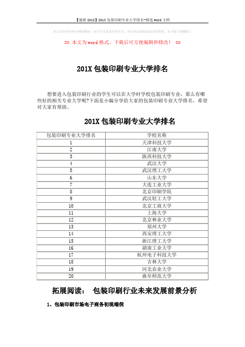 【最新2018】201X包装印刷专业大学排名-精选word文档 (3页)