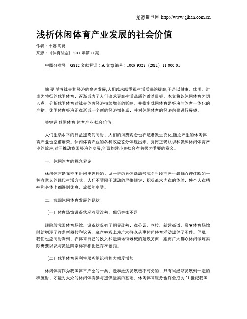 浅析休闲体育产业发展的社会价值