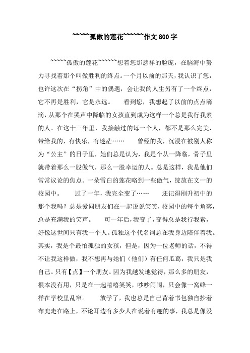 ~~~~~孤傲的莲花~~~~~~作文800字