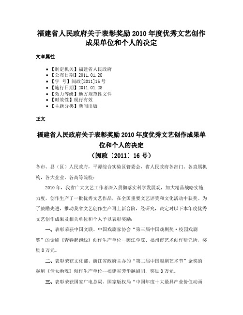 福建省人民政府关于表彰奖励2010年度优秀文艺创作成果单位和个人的决定