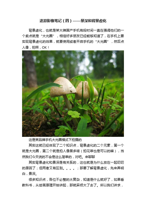 途游影像笔记（四）——景深和背景虚化