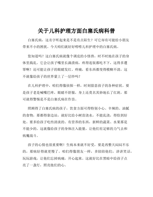 关于儿科护理方面白塞氏病科普