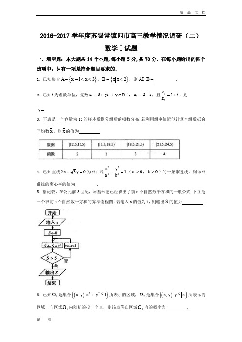 江苏省苏锡常镇四市高三教学情况调研(二)(5月)数学试题Word版含答案