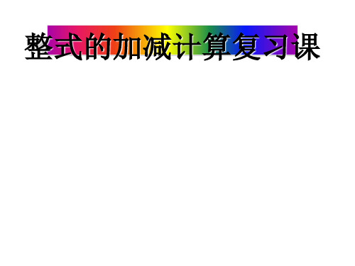 人教版数学七年级上册第二章整式的加减复习课件