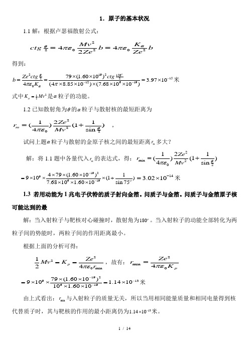 原子物理学习题标准答案(褚圣麟)很详细