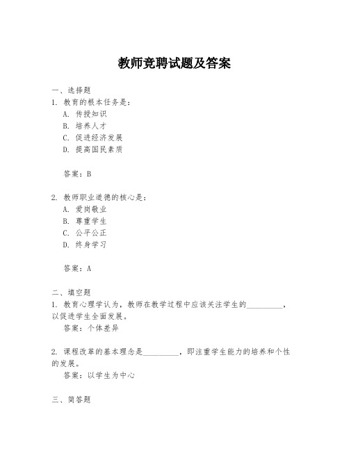 教师竞聘试题及答案