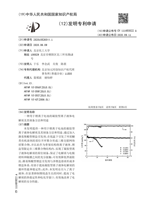 一种用于锂离子电池的凝胶型离子液体电解质及其制备方法和用途[