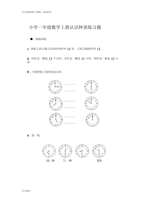 小学一年级数学上册《认识钟表》《位置》练习题