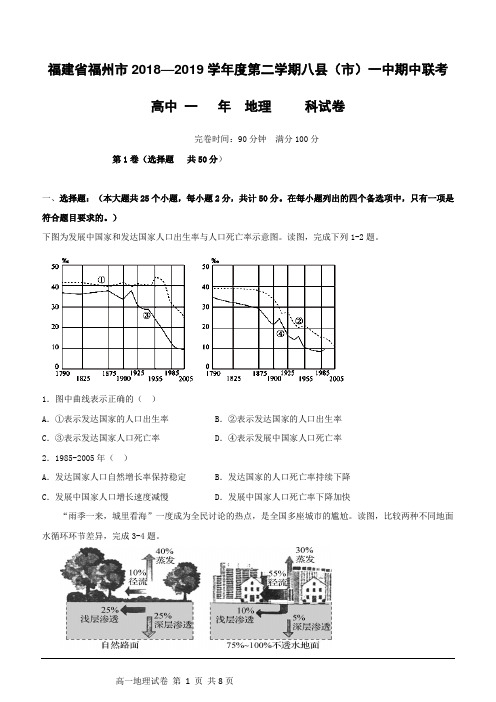 福建省福州市八县(市)一中2018-2019学年高一下学期期中联考地理试题(含答案)