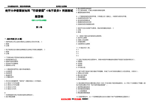 南开大学智慧树知到“行政管理”《电子政务》网课测试题答案4