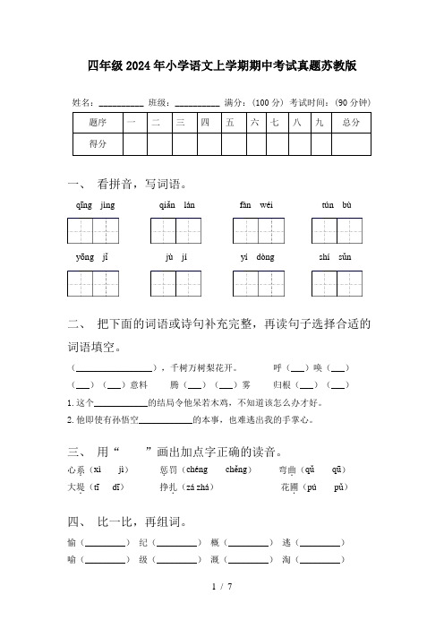 四年级2024年小学语文上学期期中考试真题苏教版