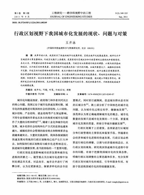 行政区划视野下我国城市化发展的现状、问题与对策