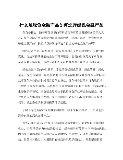 什么是绿色金融产品如何选择绿色金融产品