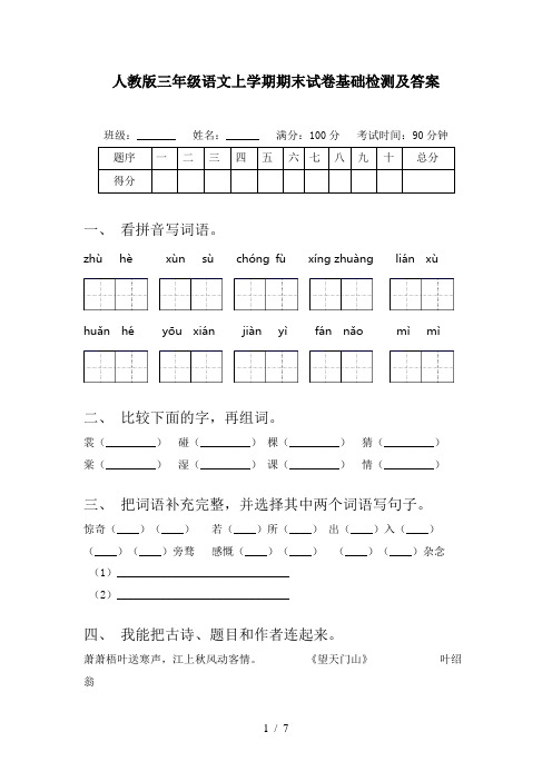 人教版三年级语文上学期期末试卷基础检测及答案