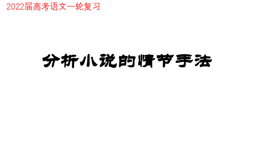 2023届高考语文一轮复习分析小说的情节手法课件15张