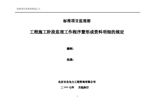 标准监理部策划内容之六工程监理过程程序暨资料形成规定