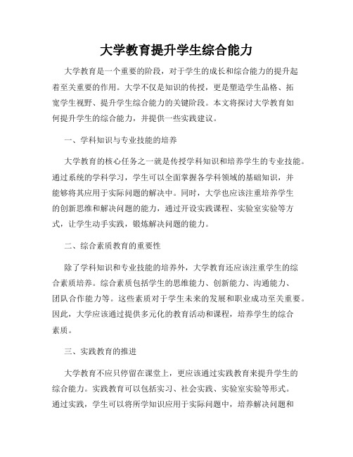 大学教育提升学生综合能力