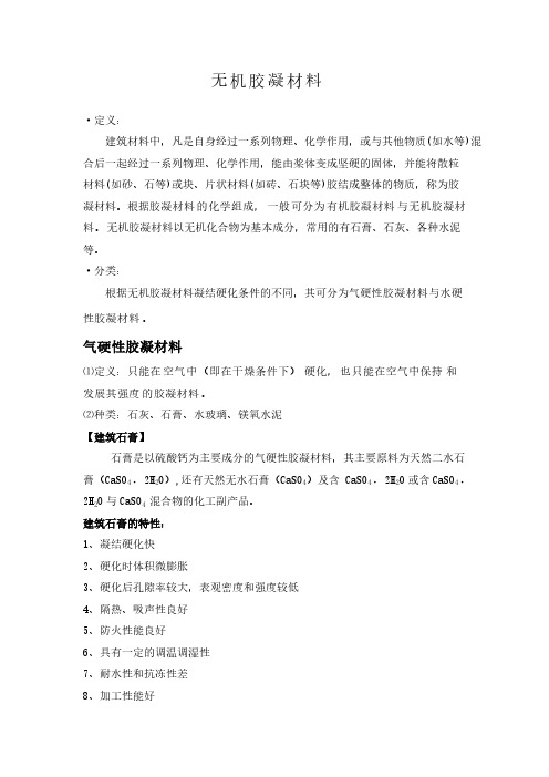 【免费下载】无机胶凝材料