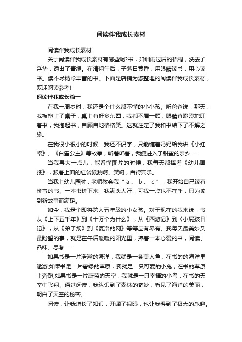 阅读伴我成长素材